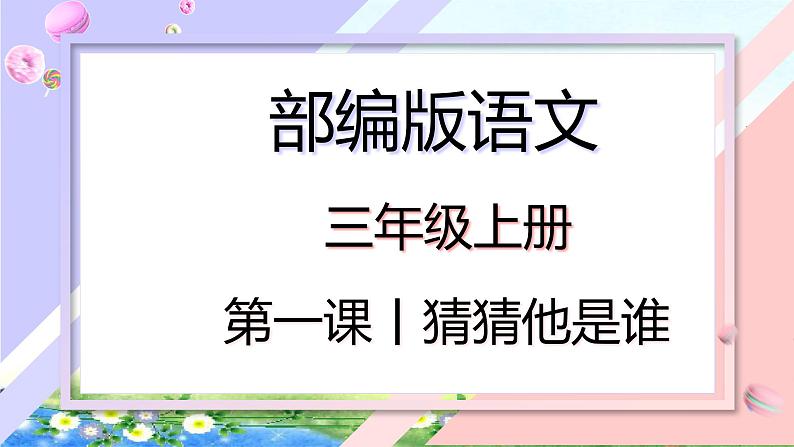 部编版语文三年级上册 教学课件_第一单元习作 猜猜他是谁1第1页