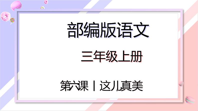 部编版语文三年级上册 教学课件_第六单元习作 这儿真美101