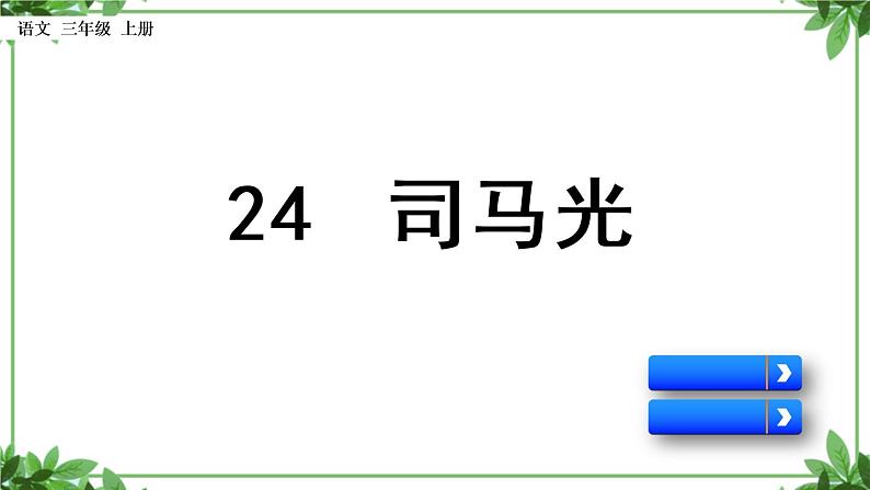 部编版语文三年级上册教学设计_ 司马光  4第4页