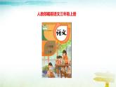 部编版语文三年级上册 教学课件_第八单元口语交际 请教1