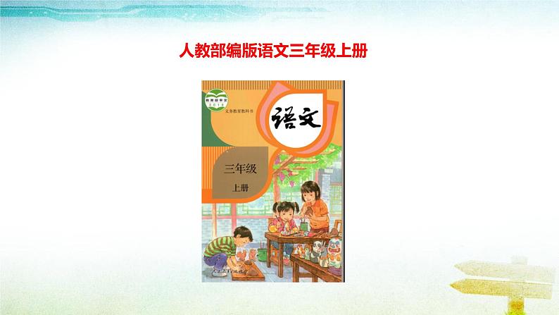 部编版语文三年级上册 教学课件_第八单元口语交际 请教1第1页