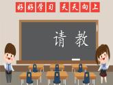 部编版语文三年级上册 教学课件_第八单元口语交际 请教1