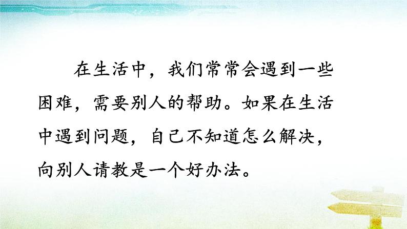 部编版语文三年级上册 教学课件_第八单元口语交际 请教1第3页