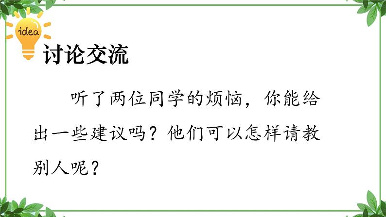 部编版语文三年级上册 教学课件_第八单元口语交际 请教1第5页