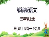 部编版语文三年级上册 教学课件_第七单元习作 我有一个想法1