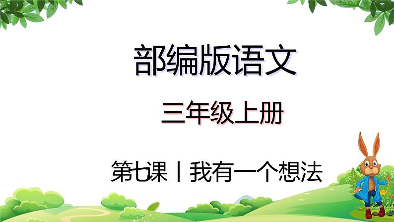 部编版语文三年级上册 教学课件_第七单元习作 我有一个想法1第1页