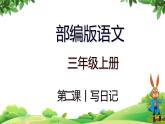 部编版语文三年级上册 教学课件_第二单元习作 写日记1
