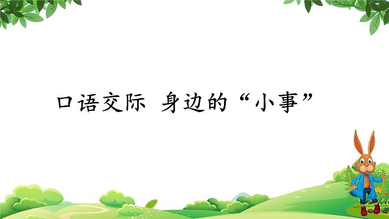 部编版语文三年级上册 教学课件_第七单元口语交际 身边的“小事”3第1页