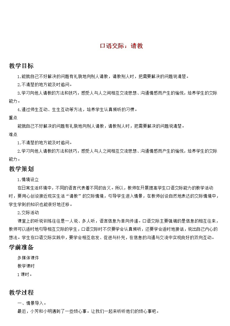 部编版语文三年级上册 教学设计_口语交际 请教101