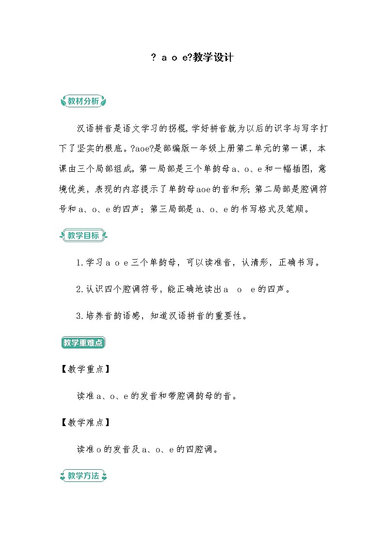 一年级上册语文部编版08 教学设计_a o e01