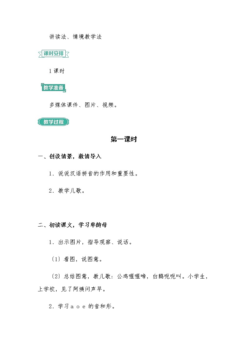 一年级上册语文部编版08 教学设计_a o e02