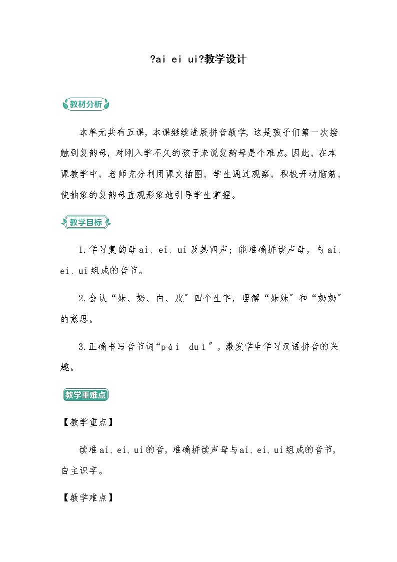 一年级上册语文部编版05 教学设计_ai ei ui01