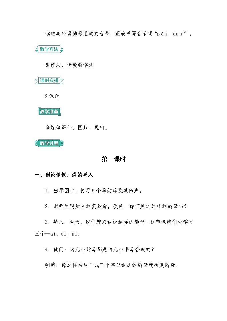 一年级上册语文部编版05 教学设计_ai ei ui02