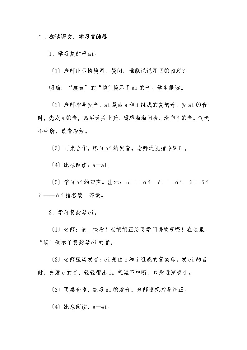 一年级上册语文部编版05 教学设计_ai ei ui03