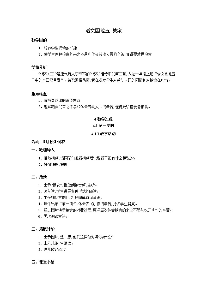 一年级上册语文部编版02 教学设计_语文园地五2第1页