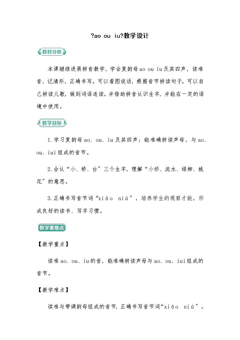 一年级上册语文部编版05 教学设计_ao ou iu第1页