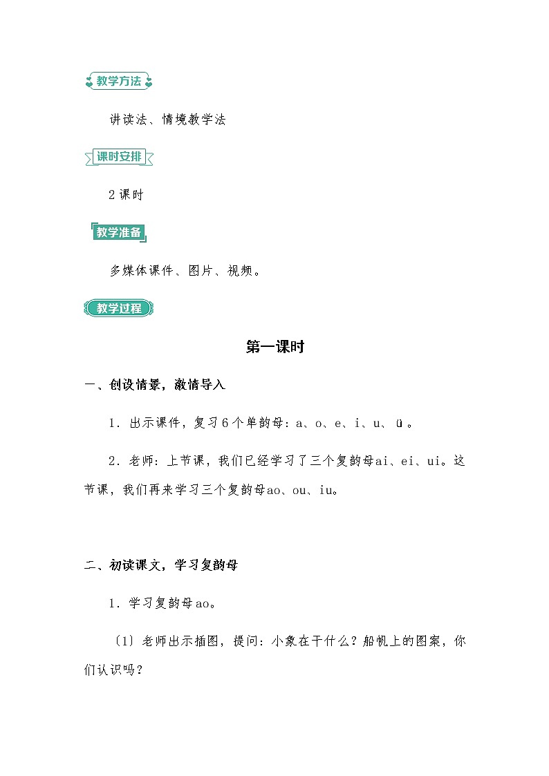 一年级上册语文部编版05 教学设计_ao ou iu第2页