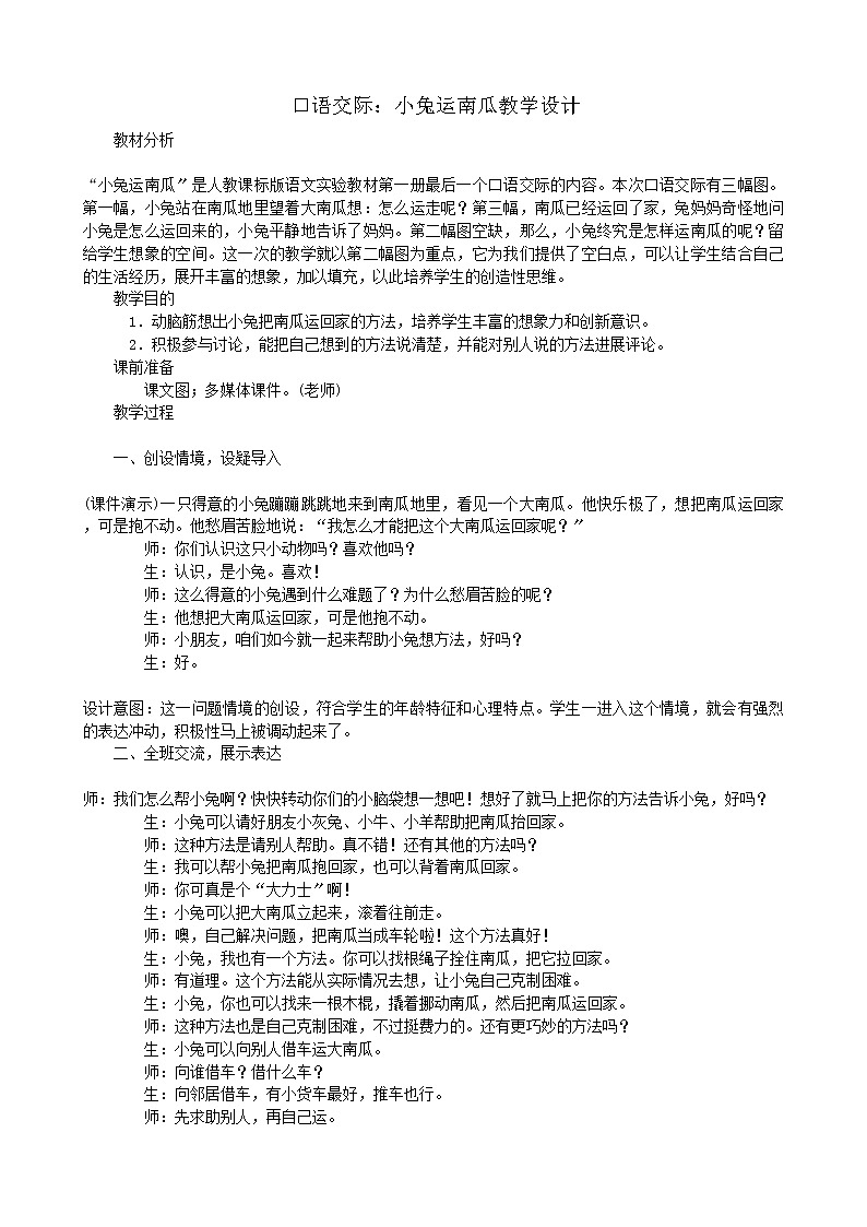部编版语文一年级上册口语交际：小兔运南瓜教学设计第1页
