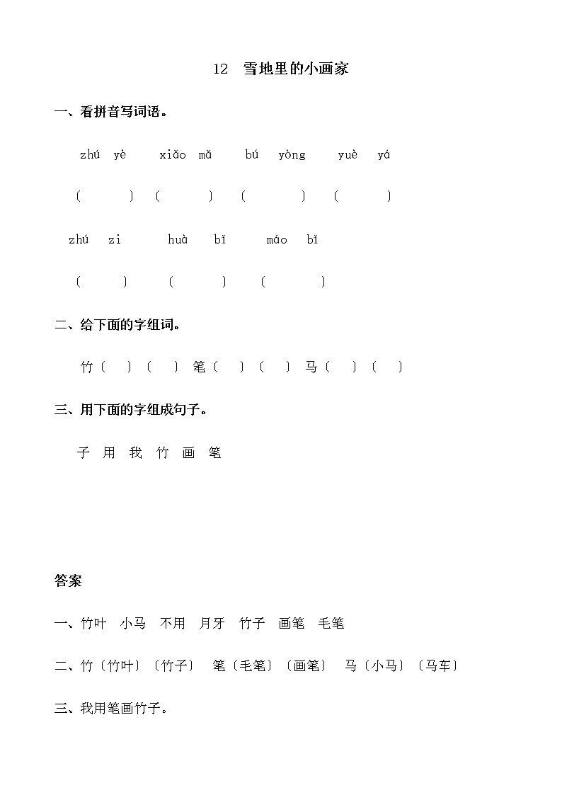 部编版语文一年级上册12 雪地里的小画家 同步练习101
