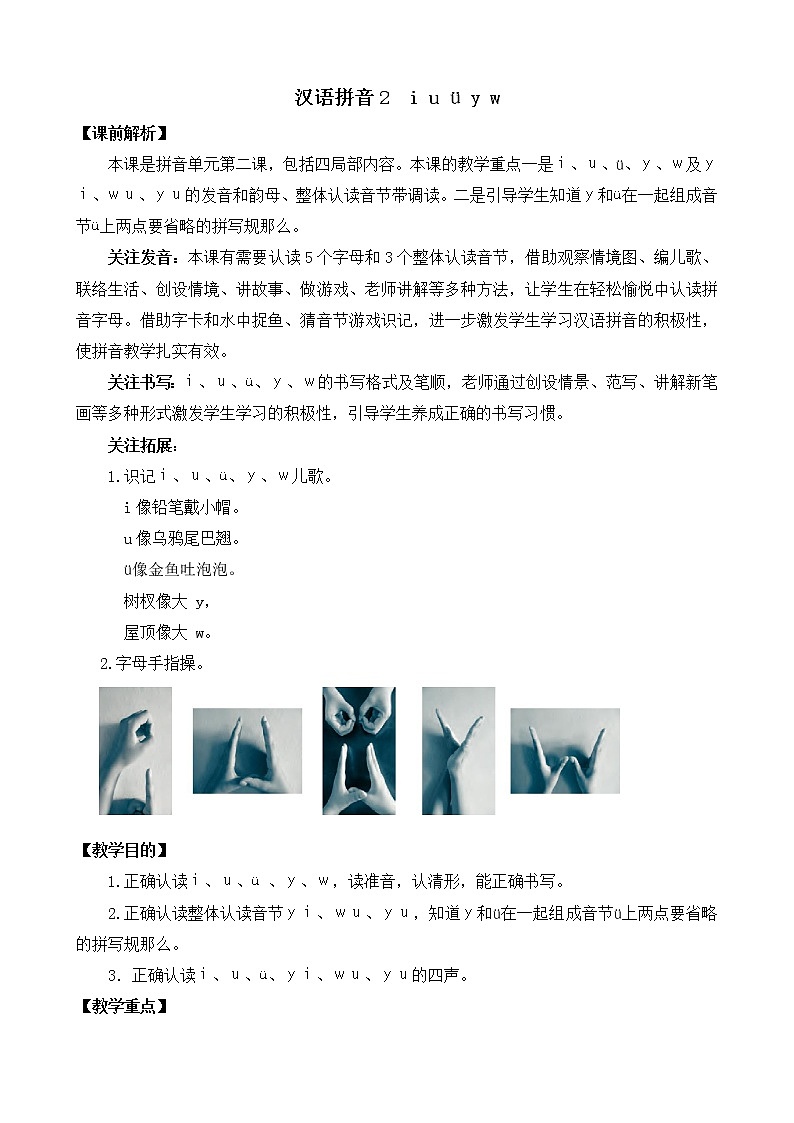 部编版语文一年级上册汉语拼音2 i u ü y w 教案01