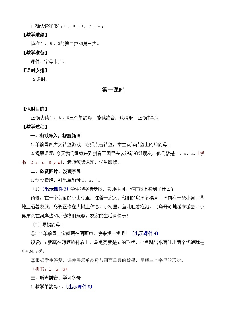 部编版语文一年级上册汉语拼音2 i u ü y w 教案02