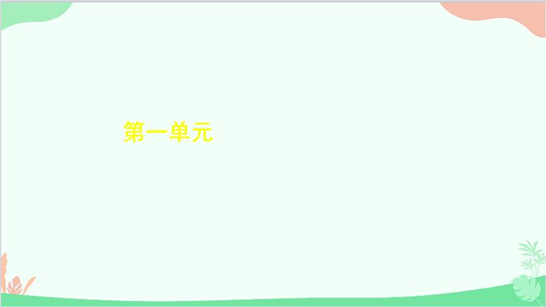 部编版语文一年级上册3 口耳目 课件4第1页