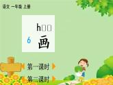 部编版语文一年级上册识字6 画 课件