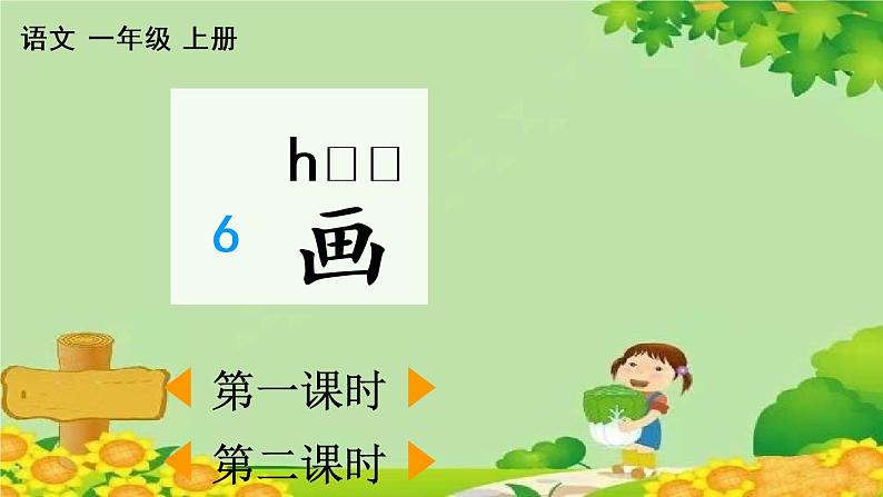 部编版语文一年级上册识字6 画 课件01