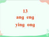 部编版语文一年级上册汉语拼音13 ang eng ing ong 课件1