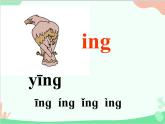部编版语文一年级上册汉语拼音13 ang eng ing ong 课件1