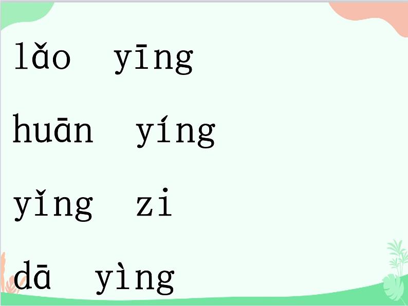 部编版语文一年级上册汉语拼音13 ang eng ing ong 课件106