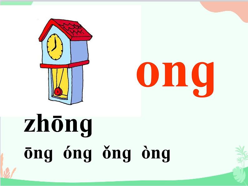 部编版语文一年级上册汉语拼音13 ang eng ing ong 课件107