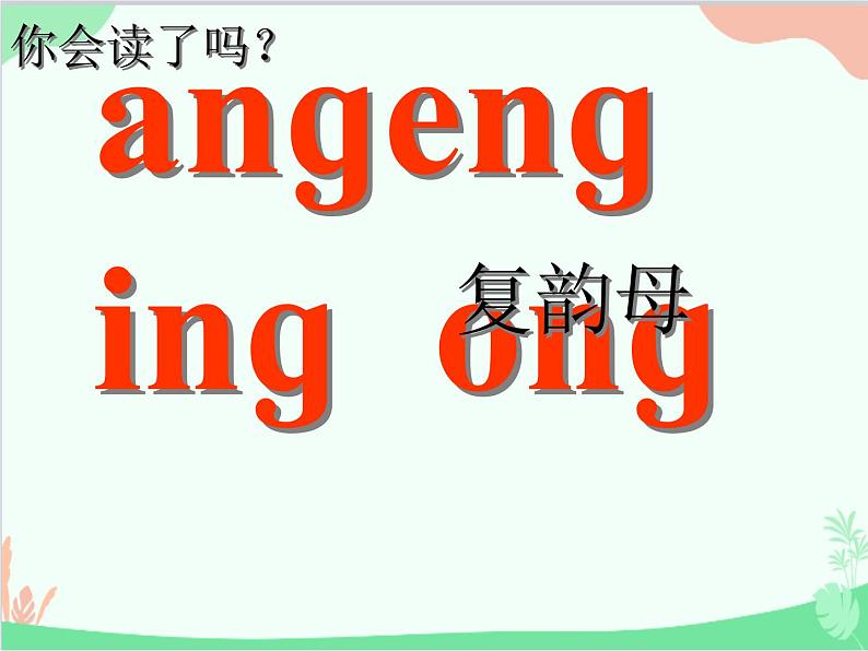 部编版语文一年级上册汉语拼音13 ang eng ing ong 课件108