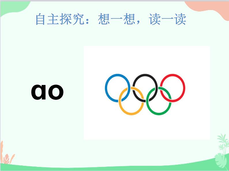 部编版语文一年级上册汉语拼音10 ao ou iu 课件3第3页