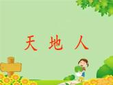 部编版语文一年级上册识字1 天地人 课件