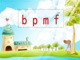 部编版语文一年级上册3 b p m f 课件