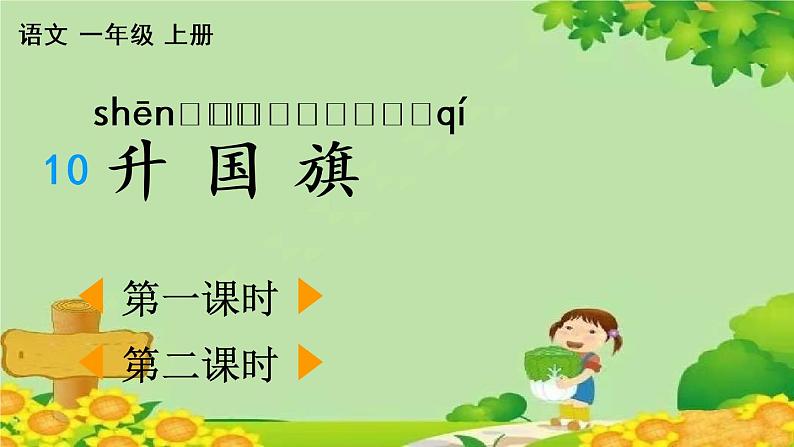 部编版语文一年级上册识字10 升国旗 课件第1页