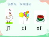 部编版语文一年级上册汉语拼音6 j q x 课件3