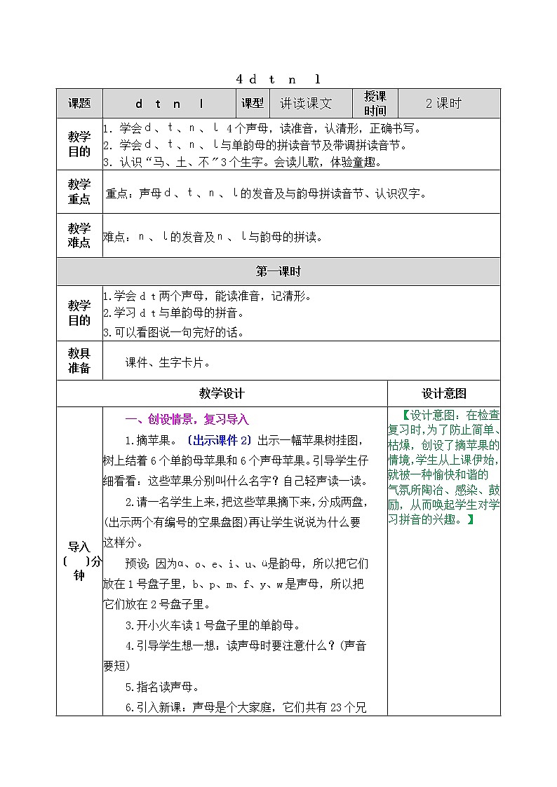 小学语文一年级上册汉语拼音4 d t n l 教案01