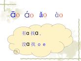 一年级上册语文部编版 教学课件_ao ou iu2