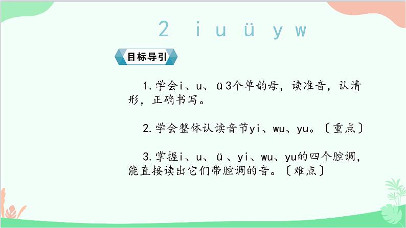 小学语文一年级上册汉语拼音2 i u ü y w 课件401