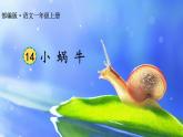 部编版语文一年级上册14《小蜗牛》（课件）