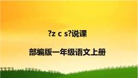 小学语文人教部编版一年级上册7 z c s说课课件ppt