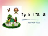 部编版小学语文一年级上册《g k h》说课课件（含教学反思）