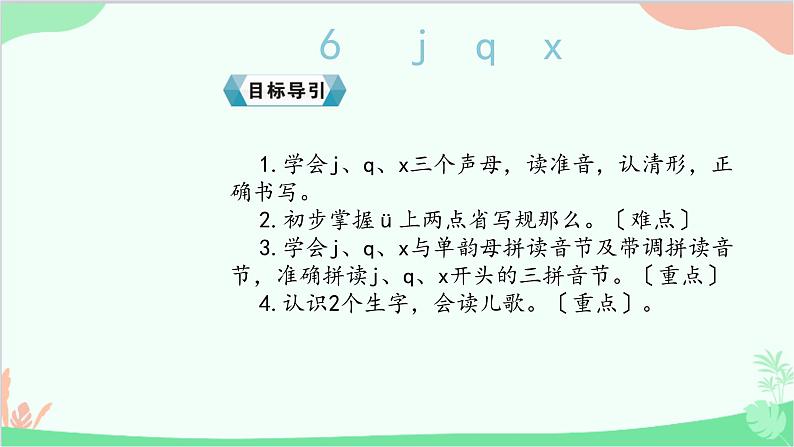 小学语文一年级上册汉语拼音6 j q x 课件4第2页