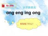 一年级上册语文部编版 教学课件_ang eng ing ong4