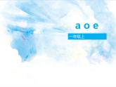 一年级上册语文部编版 教学课件_a o e4