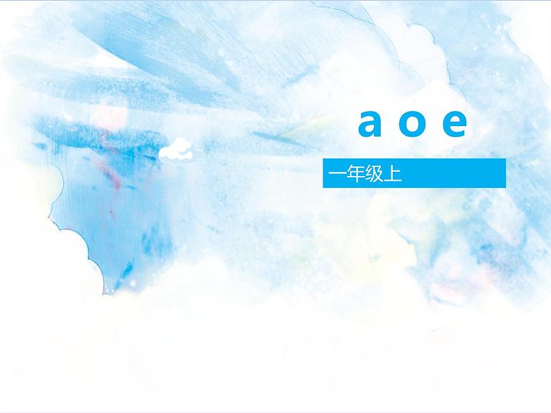 一年级上册语文部编版 教学课件_a o e4第1页