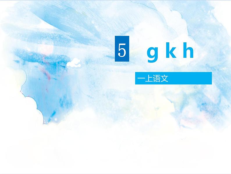 一年级上册语文部编版 教学课件_g k h4第1页