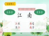 一年级上册语文部编版 教学课件_江南（第1课时）